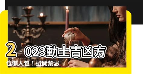 動土拜拜方位|2023動土吉日